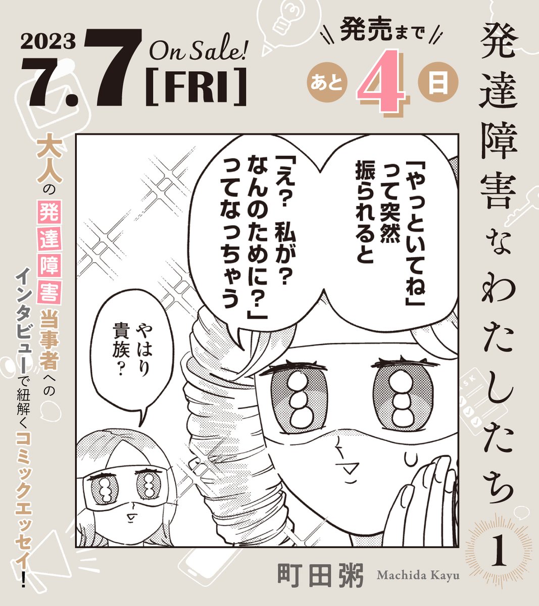 ☕️7月7日発売☕️

//
📢発売まであと4️⃣日🌟
\\

#町田粥 先生 @machi_kayu
『#発達障害なわたしたち』①

軽度のADHD(注意欠如・多動性障害)と
診断された漫画家と担当編集者が、
大人の発達障害について当事者たちへインタビュー🎤✨

試読📖https://t.co/n2rZooia9B 