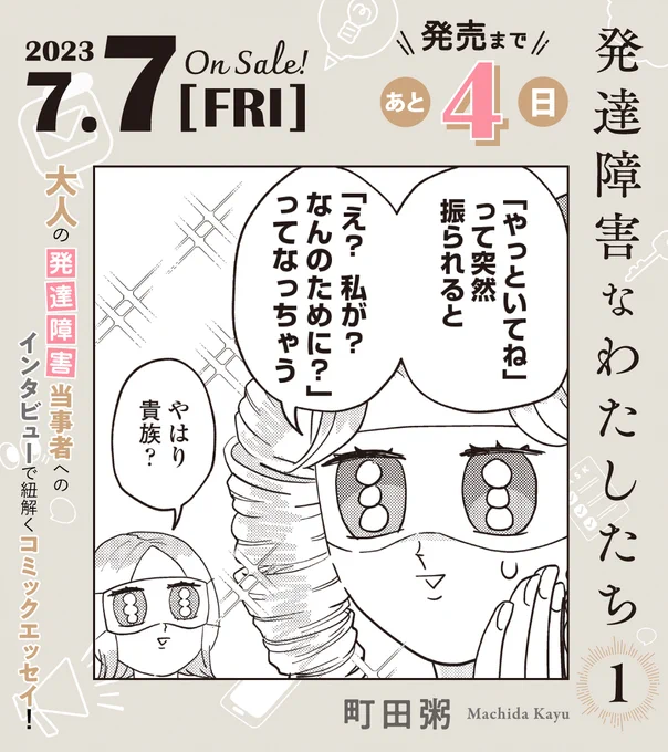 ☕️7月7日発売☕️

//
📢発売まであと4️⃣日🌟
\\

#町田粥 先生 @machi_kayu
『#発達障害なわたしたち』①

軽度のADHD(注意欠如・多動性障害)と
診断された漫画家と担当編集者が、
大人の発達障害について当事者たちへインタビュー🎤✨

試読📖https://t.co/n2rZooia9B 