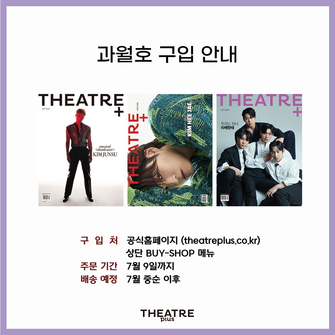 theatreplus_twt's tweet photo. [공지📢] 시어터플러스의 #과월호가 공식 홈페이지를 통해 판매되고 있습니다.
품절된 과월호도 홈페이지를 통해 만나보세요!

📚 품절된 #5월호 #6월호 #7월호 가 홈페이지를 통해 판매됩니다. 자세한 내용은 이미지를 참고해주시기 바랍니다.

📎 https://t.co/iMVSrgong5 https://t.co/2uVqnGA4Ok