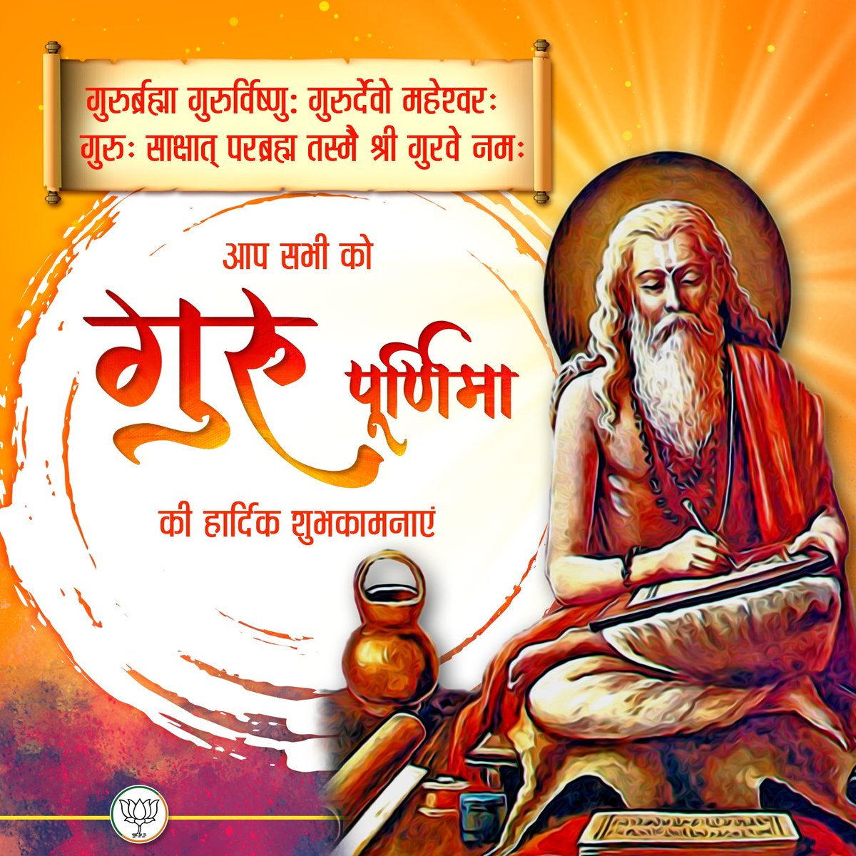सभी प्रदेश वासियों को 'गुरु पूर्णिमा' की हार्दिक शुभकामनाएं!

पूज्य गुरुजनों के मार्गदर्शन और सान्निध्य में व्यक्ति निर्माण से राष्ट्र निर्माण की यात्रा सुफलित होती है।

सभी गुरुजनों का सादर अभिनंदन एवं उन्हें नमन!