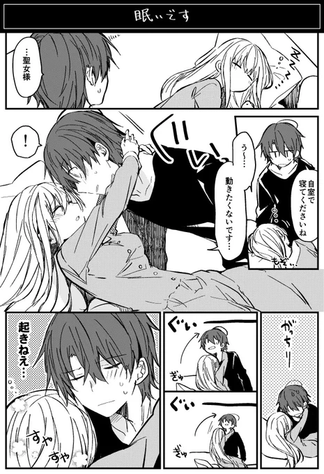 寝ぼけると無敵になる聖女様 #白聖女と黒牧師 