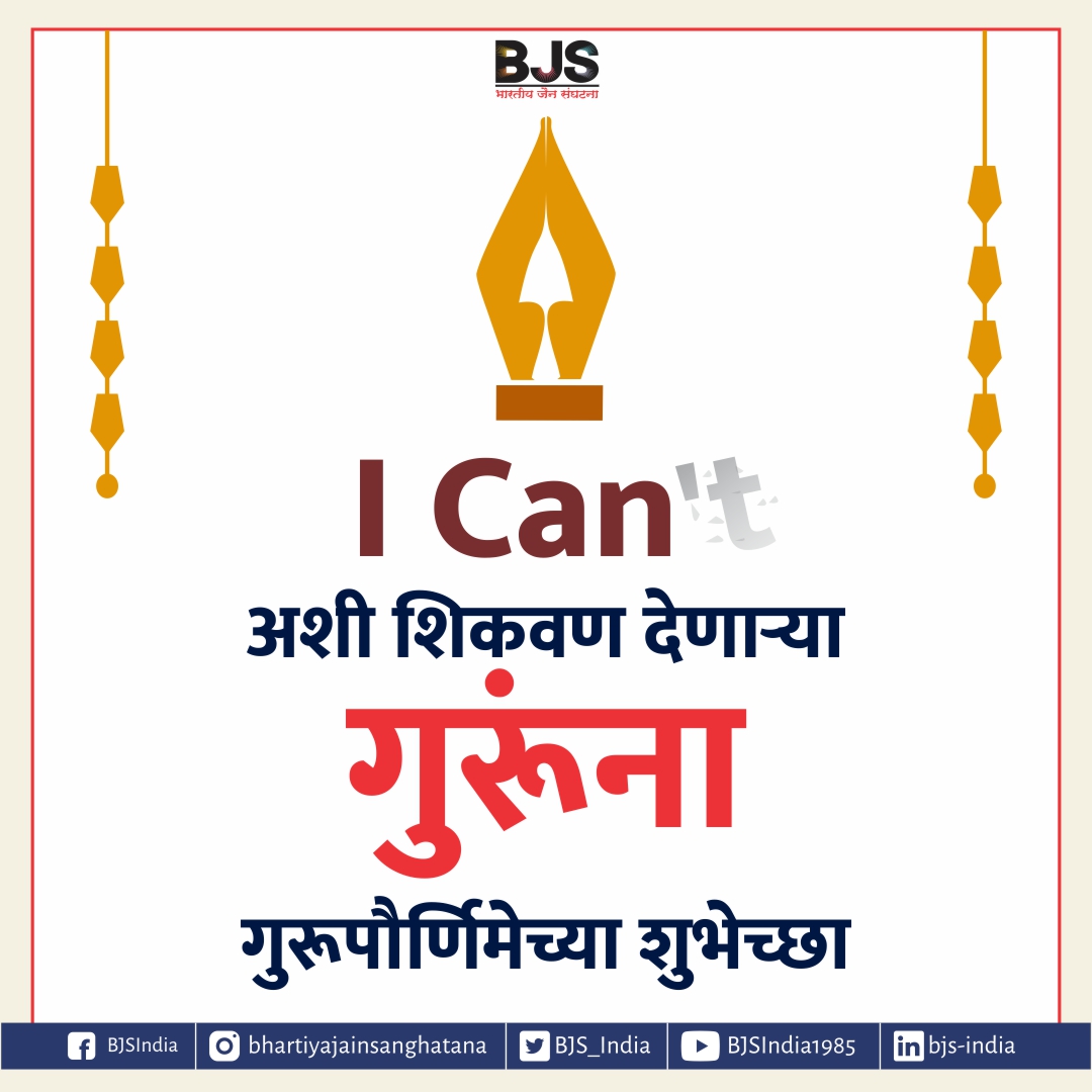 BJS_India's tweet photo. All of you #happygurupurnima!
सर्वांना गुरुपौर्णिमेच्या मन:पूर्वक शुभेच्छा!

#गुरुपौर्णिमा #गुरु #gurupurnima #gurupurnima2023 #guru #guruji #teacher #teachers #blessings #gurudev #purnima #gurujiblessings #satguru #BharatiyaJainSanghatana #BJSIndia #bjs #india #maharashtra #pune https://t.co/jPIqJJ6wY2