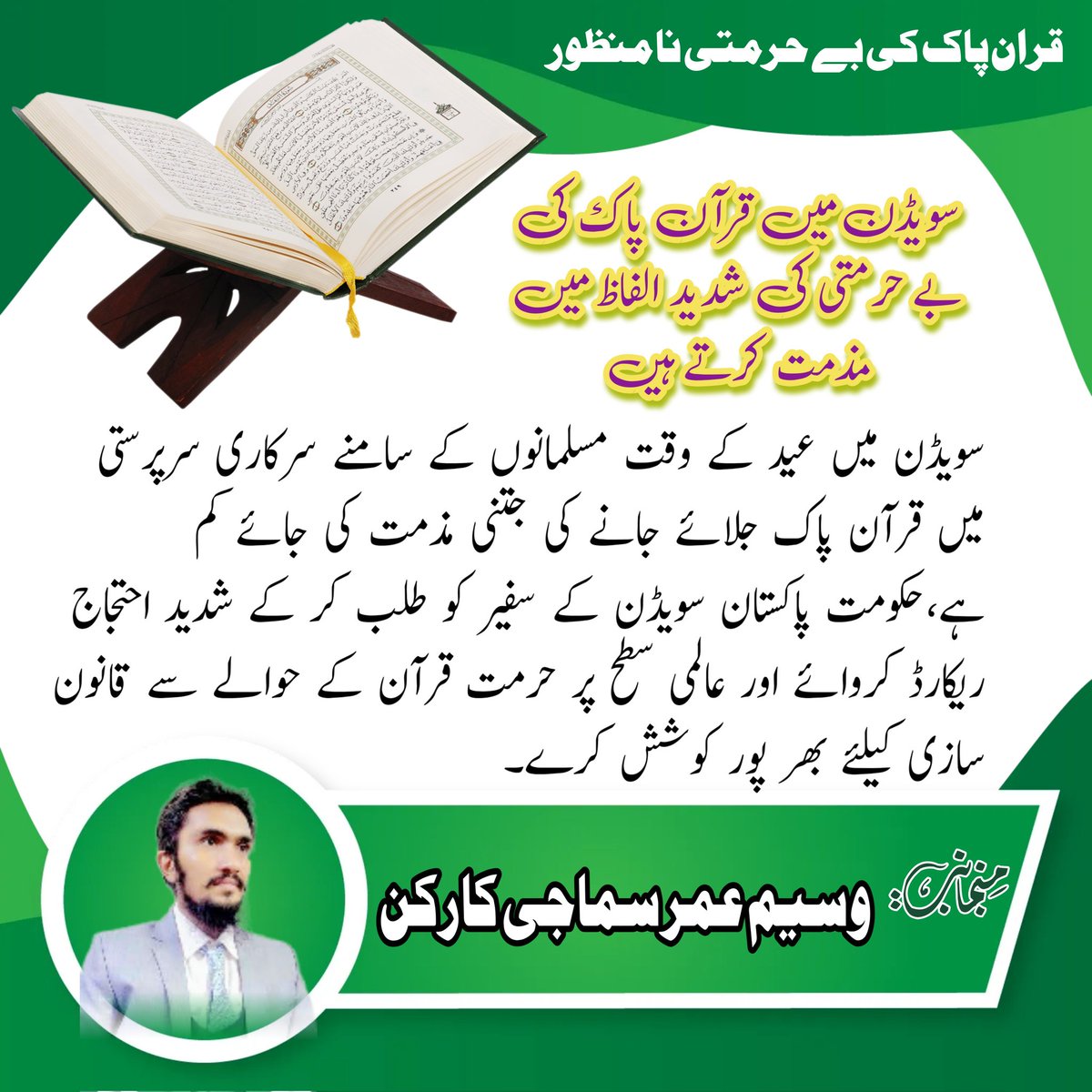 W786U's tweet photo. #خاتم_النبیین_محمدصلى
سویڈن میں سرکاری سرپرستی میں قرآن پاک جلائے جانے کی سخت مذمت کرتے ہیں

سویڈن میں عید کے وقت مسلمانوں کے سامنے سرکاری سرپرستی میں قرآن پاک جلائے جانے کی جتنی مذمت کی جائے کم ہے،حکومت پاکستان سویڈن کے سفیر کو طلب کر کے شدید احتجاج ریکارڈ کروائے https://t.co/IOL2OZV8mk