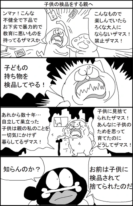子供の検品をする親へ