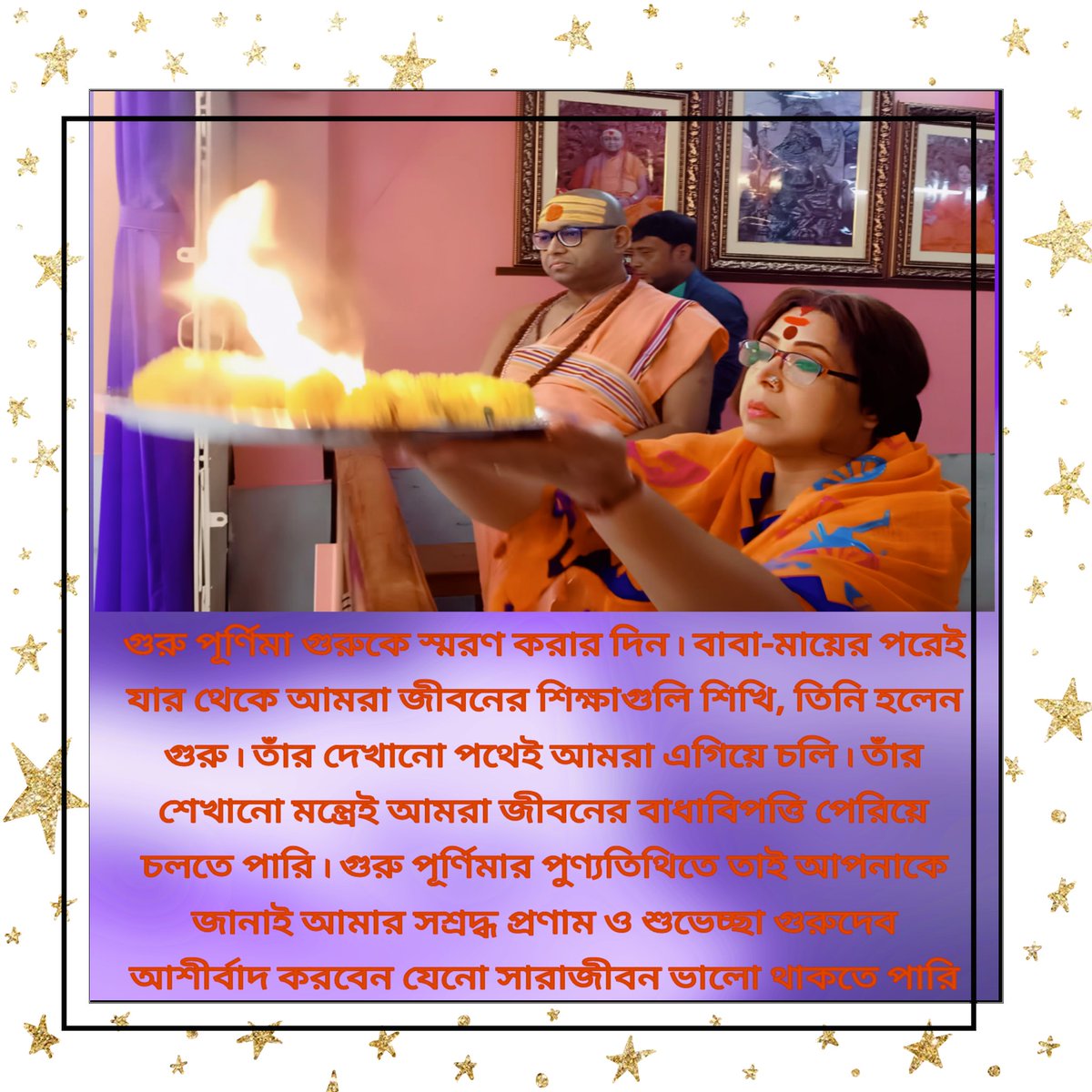 sarbari74's tweet photo. গুরু পূর্ণিমা গুরুকে স্মরণ করার দিন। বাবা-মায়ের পরেই যার থেকে আমরা জীবনের শিক্ষাগুলি শিখি, তিনি হলেন গুরু। তাঁর দেখানো পথেই আমরা এগিয়ে চলি। তাঁর শেখানো মন্ত্রেই আমরা জীবনের বাধাবিপত্তি পেরিয়ে চলতে পারি। গুরু পূর্ণিমার পুণ্যতিথিতে তাই তাঁকে জানান আপনার প্রণাম ও শুভেচ্ছা। https://t.co/1OZ55HbgZ7