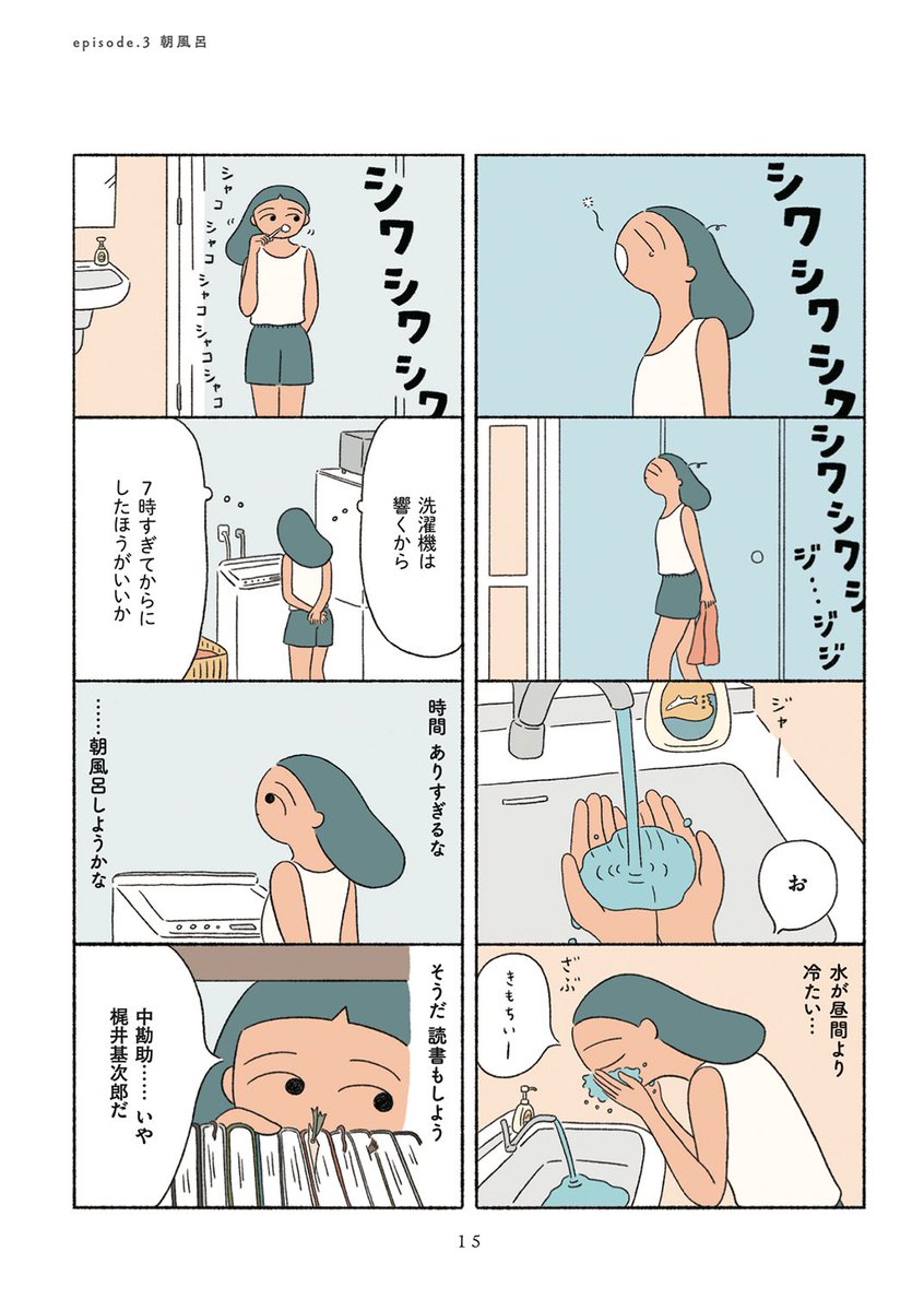 すてきな退屈日和
第3話  朝風呂 