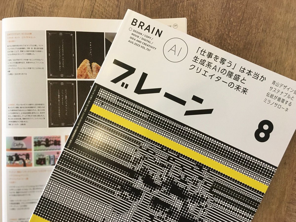 📖掲載情報 月刊「ブレーン」@sdkg_brain 8月号にて、制作を担当した