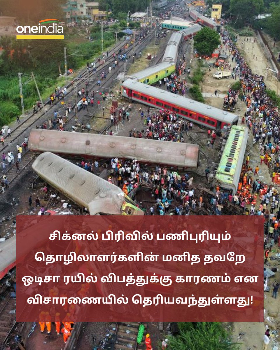 thatsTamil's tweet image. "மனித தவறு.. அதிகாரிகள் அலட்சியம்.." 293 உயிரை குடித்த ஒடிசா ரயில்  விபத்து! உண்மையில் என்ன காரணம் 
 
More Details:  tamil.oneindia.com/news/delhi/wha… 
 
#OdishaTrainAccident #HumanMistake #Odisha #ஒடிசாரயில்விபத்து