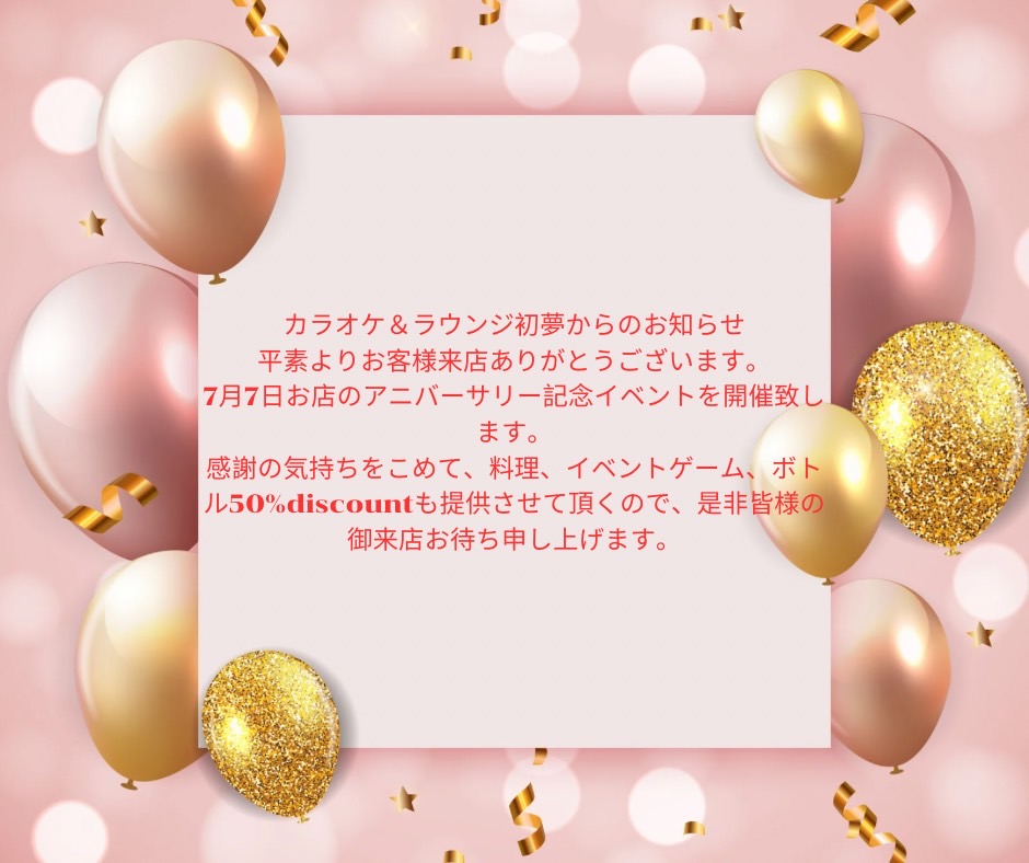SOMUStaff's tweet photo. カラオケ＆ラウンジ初夢からのお知らせ
平素よりお客様来店ありがとうございます。
7月7日お店のアニバーサリー記念イベントを開催致します。
感謝の気持ちをこめて、料理、イベントゲーム、ボトル50%discountも提供させて頂くので、是非皆様の御来店お待ち申し上げます。 https://t.co/YCeSlnE0b8