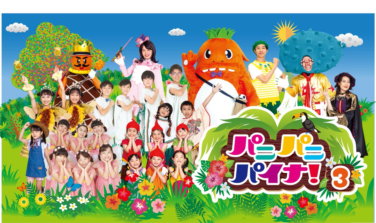 panipanipaina's tweet photo. パニパニパイナ！３ いよいよ今週７/９（日）あさ７：００放送です。今シーズンのキービジュアルを公開！
#パニパニパイナ  #パニパニパイナ3 https://t.co/38R7OPMWx7