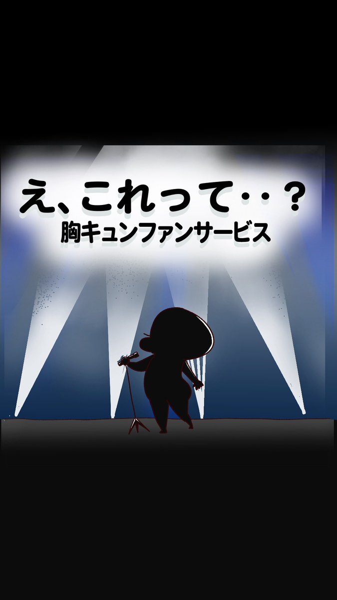 え、これって…？！胸キュンファンサ（1/3）

#ドキドキする話 
#エッセイ漫画 https://t.co/s1H31IPFX7