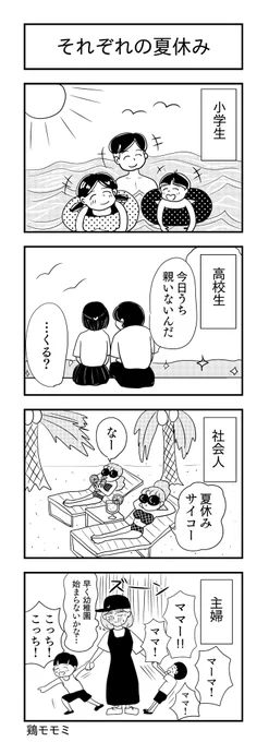 それぞれの夏休み
#ヨンバト #4コマ漫画 #漫画が読めるハッシュタグ #専業主婦 