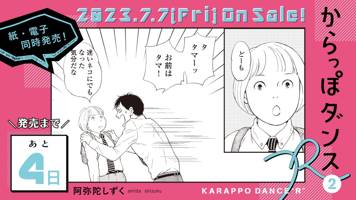 👮‍♀️7月7日発売👮‍♀️

・・・━🚨━🚔━🚨━・・・
✨発売まであと4️⃣日✨
・・・━━━━━━━━・・・

#阿弥陀しずく 先生(@yokoAnzukko)
『#からっぽダンスR』②

クセモノ美形な元カレも、実はドルオタ⁉️

一途すぎる男・久我の奮闘から
目が離せない第②巻🔗

試読➡️https://t.co/oWJ14LXrVY 