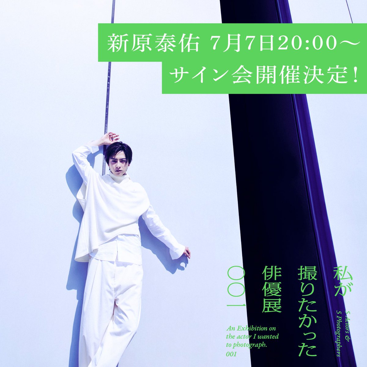 私が撮りたかった俳優展001(特典ステッカーつき) 私が撮りたかった