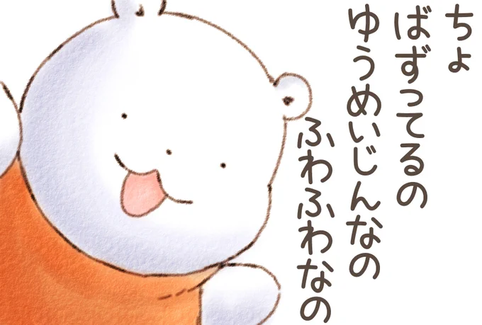 くまさん ついったーが あまり みれなくて みんなに ちょ おまえ ゆうめいじんなのって いえなくなっちゃったの ふえーん
みんな よかったら おともだちが ばずったときに かわりに くまさんのがぞう つかってほしいの ふわふわ 