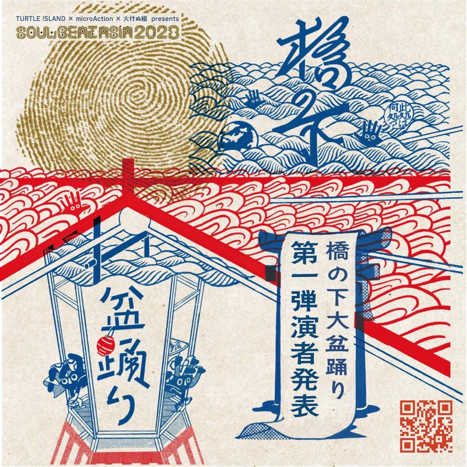 hideyossy's tweet photo. 【橋の下大盆踊り / SOUL BEAT ASIA 2023】

2023年8月25日(金)26日(土)27日(日)

https://t.co/mJaCdpkq00

【出演者第一弾演者発表】

7月14日〜
『サポーターズパス &amp; キャンプ・駐車券』
発売開始
………………………………

#橋の下大盆踊り
#SOULBEATASIA2023 https://t.co/x7I9SU670D
