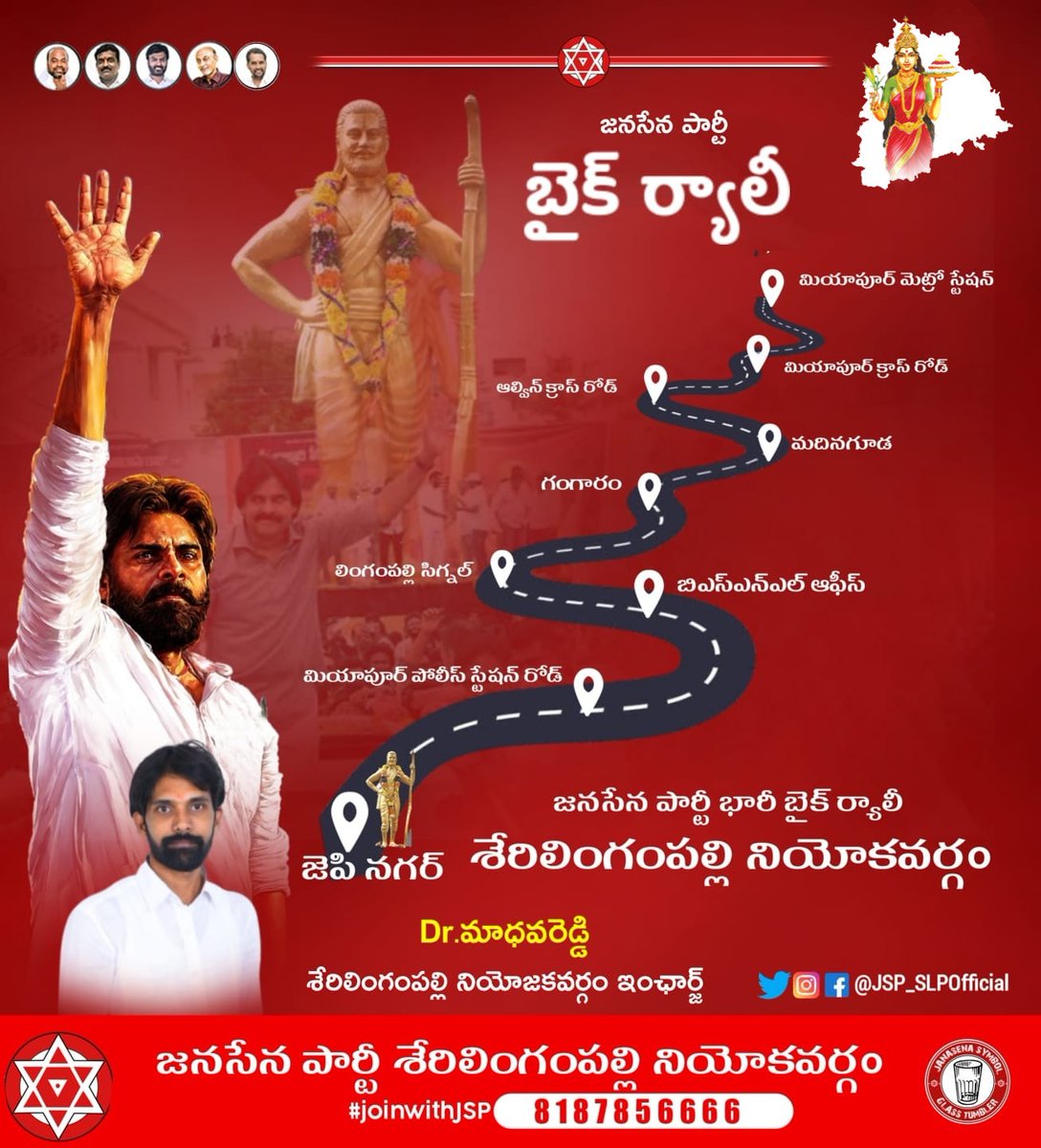 JSP_SLPOfficial's tweet photo. రేపు అనగా తేది 4 జూలై **మన్యం వీరుడు విప్లవ జ్యోతి అల్లూరి సీతారామరాజు* గారి జయంతి సందర్భంగా
@JSP_SLPOfficial ఇంఛార్జి @drmaadhavareddy గారు అధ్వర్యంలో బైక్ ర్యాలీ.
@JanaSenaParty @PawanKalyan
@JSPTelangana
#JanasenaParty #PawanKalyan
#JSPTelangana
#JoinWithJSP https://t.co/WS2NOVBosF