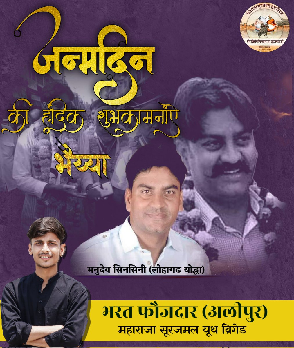 पूर्व सौनिक, समाज सेवक, किसान हितैसी बडे भाई <a href="/ManudevSinsini/">मनुदेव सिनसिनी-लोहागढ़ योद्धा</a>  जी को जन्मदिवस की हार्दिक शुभकामनायें।
@AAPKA_LOKPAL <a href="/BHARATPURI_TAU/">भरतपुरी ताऊ 🇮🇳</a>