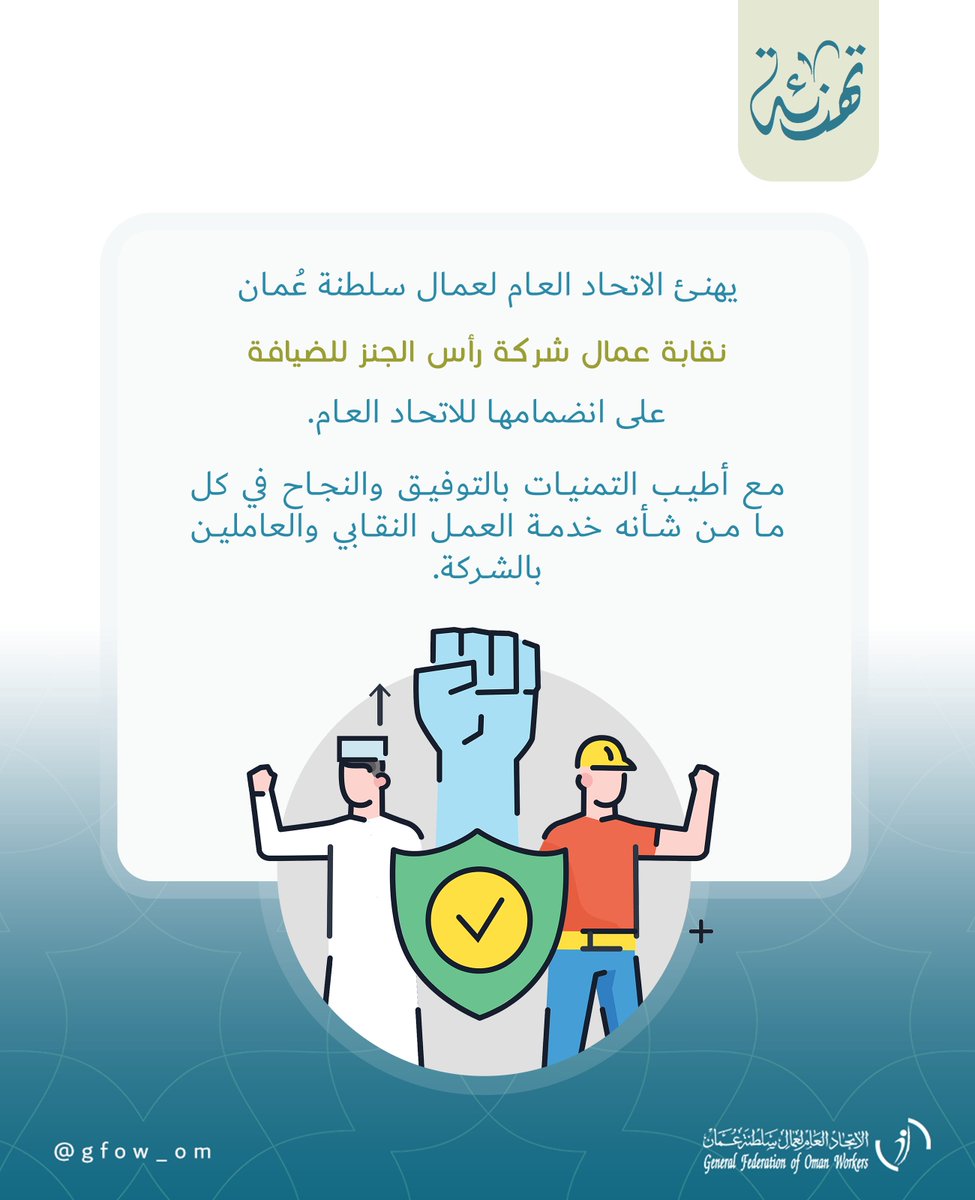 #تهنئة لنقابة عمال شركة رأس الجنز للضيافة على انضمامها للاتحاد العام.   

 #اتحاد_عمال_السلطنة