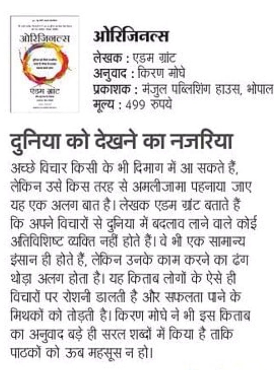 ManjulPubHouse's tweet photo. #पुस्तकसमीक्षा
प्रमुख समाचार-पत्र, अमर उजाला में प्रकाशित एडम ग्रांट की किताब 'ओरिजिनल्स' की समीक्षा।
यह किताब अमेज़ॉन पर उपलब्ध है।
https://t.co/pZMJPVyRbG
#ManjulPublishingHouse #Originals #AdamGrant #HindiEdition #TranslatedBook #BookReview @AmarUjalaNews https://t.co/RWOLI87TmQ