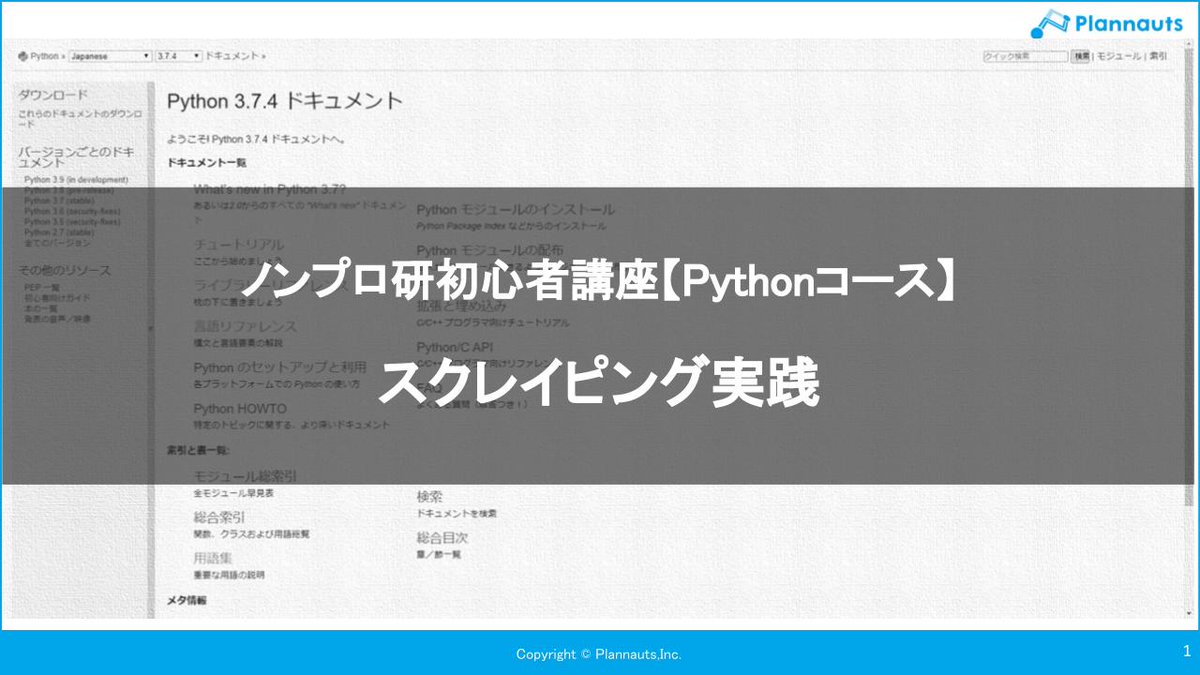 kudou32323's tweet image. 今日はノンプロ研初心者講座【Pythonコース】第11期の第6回目です!
今日のテーマは「スクレイピングの実践」です。
スクレイピングも後半戦!
この山超えれば、ちょっと楽になります。
#ノンプロ研 #Python講座