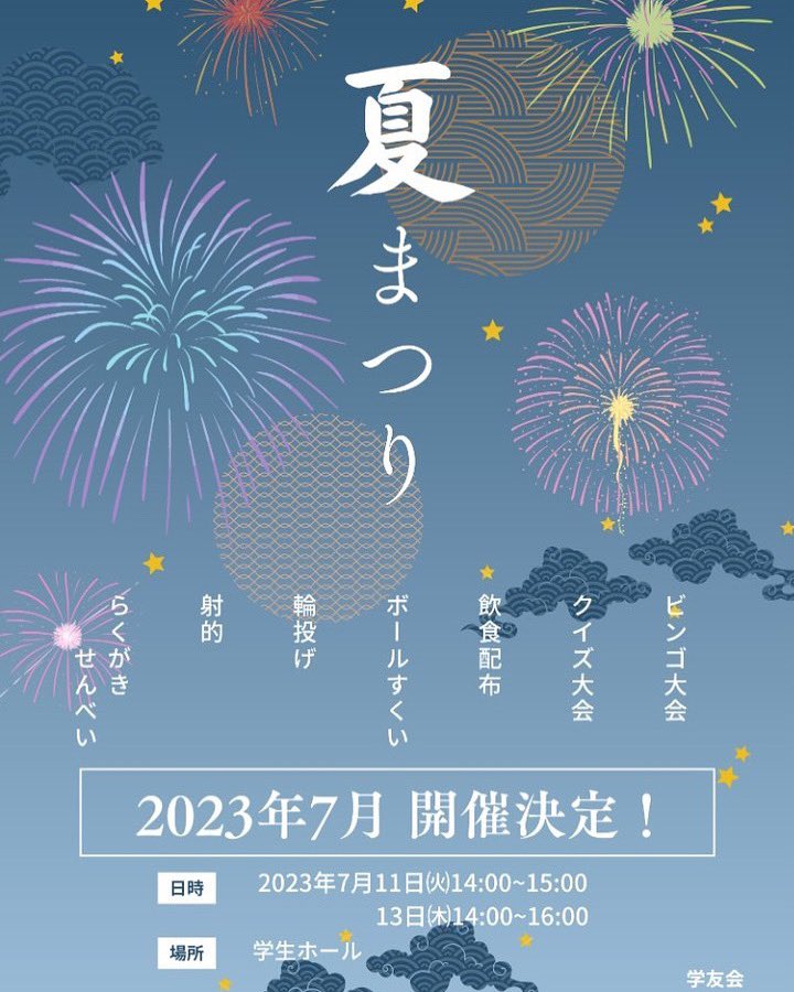 7月11日、13日開催の夏祭り企画の概要です！
一足早い夏を、皆さんに届けます。