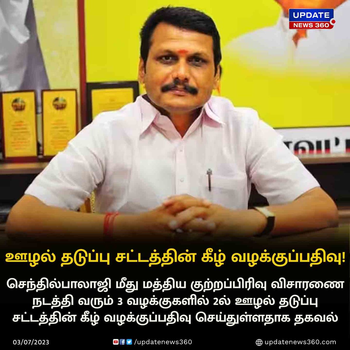 updatenewstamil's tweet photo. செந்தில் பாலாஜி மீது ஊழல் தடுப்பு சட்டத்தின் கீழ் வழக்குப்பதிவு!!!
#UpdateNews | #DMK | #SenthilBalaji | #Case | #CorruptionAct | #TamilNews | #UpdateNews360 https://t.co/oYjzbT90Ye