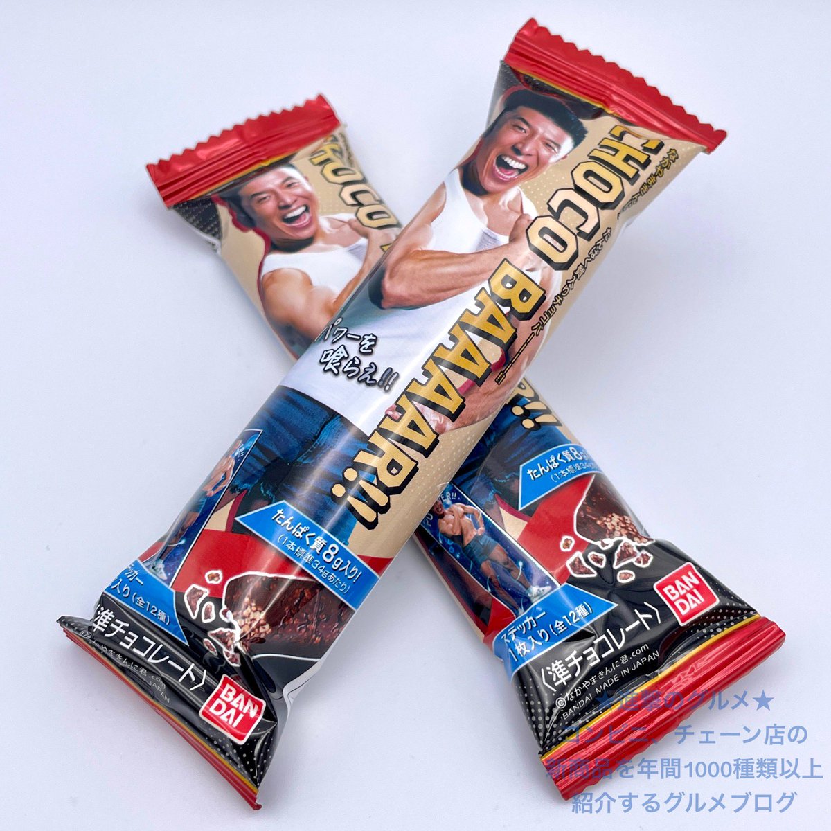 華麗 なかやまきんに君 チョコバー シール なかやまきんに君 チョコバー