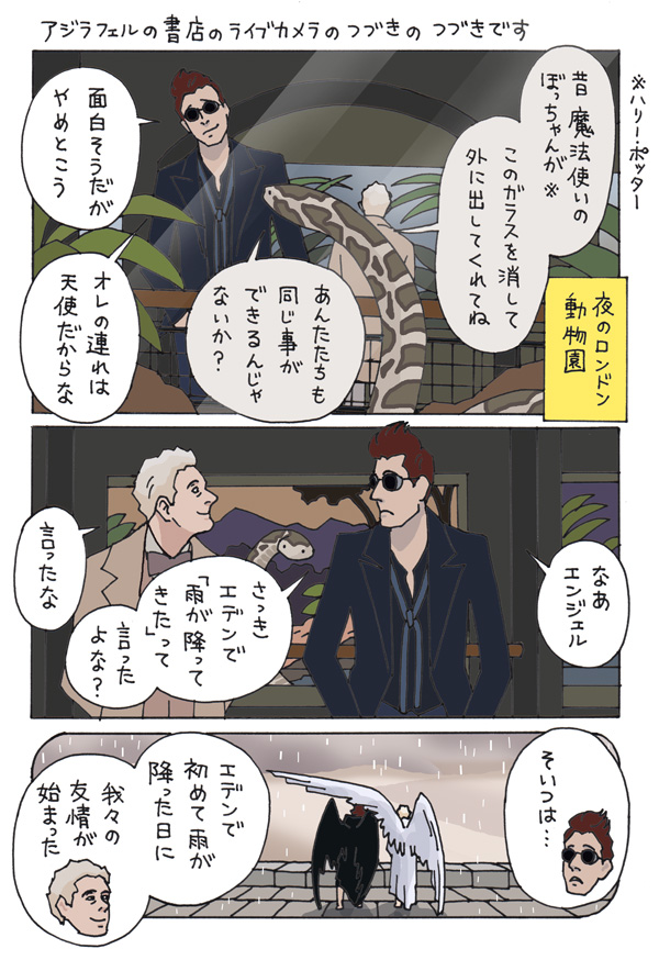 おまけのおまけ漫画です
天使と悪魔が夜の動物園にやってきました
あのハリー・ポッターにでてきた所です☺️
#GoodOmens #グッドオーメンズ
(スレッドに続きます)