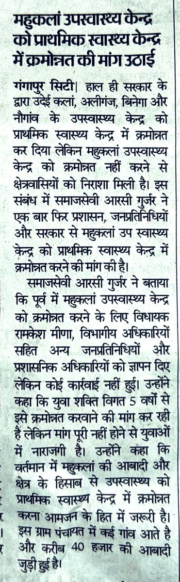 Rcgurjar2's tweet photo. विधायक @Ramkeshmeenainc की अनुसंशा पर उदेई कलाँ,बिनेगा,अलीगंज वि नौगाँव में उप स्वास्थ्य केंद्र को प्राथमिक स्वास्थ्य केंद्र में क्रमोन्नत किया गया।

गंगापुर सिटी की सबसे बड़ी पंचायतों में शुमार ग्राम पंचायत महुकलाँ की अनदेखी करने से महुकलाँ की युवा शक्ति में ख़ासा आक्रोश है। https://t.co/W8TXSSSBzM