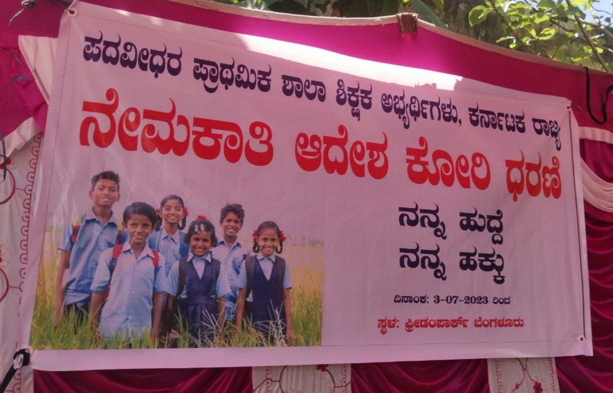 SampathNaikL2's tweet photo. @Sumalatha5555 @siddaramaiah @Madhu_Bangarapp @CMofKarnataka 
@Madhu_Bangarapp 
@siddaramaiah 
@DKShivakumar 
@BJP4Karnataka 
@tv9kannada 

ಪದವೀಧರ ಪ್ರಾಥಮಿ��� ಶಾಲಾ ಶಿಕ್ಷಕರ 
ನೇಮಕಾತಿ ಪ್ರಕ್ರಿಯೆಗೆ ಸ್ಥಳ ನಿಯುಕ್ತಿ ನಡೆಸಿ ನೇಮಕಾತಿ ಆದೇಶ ನೀಡುವಂತೆ ರಾಜ್ಯದ 13,000+ ಭಾವೀ ಶಿಕ್ಷಕರು 03/07/2023 ರಿಂದ ಫ್ರೀಡಂ ಪಾರ್ಕ್ ನಲ್ಲಿ ಧರಣಿ ಕೂತಿದ್ದಾರೆ. https://t.co/UjWncf0UUp