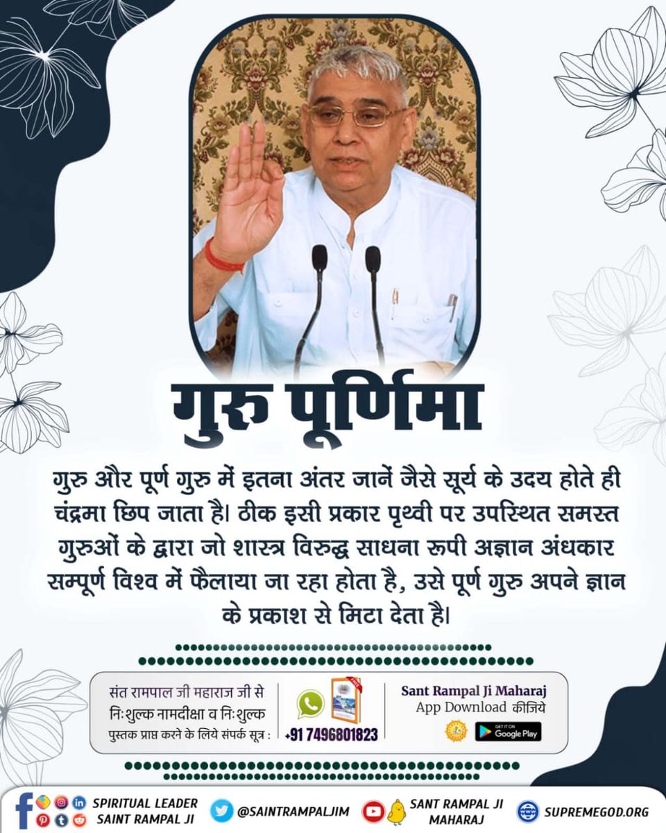 #सच्चा_सतगुरु_कौन
गरीब, अनंत कोटि ब्रह्मंड का एक रति नहीं भार। सतगुरू पुरूष कबीर हैं कुल के सृजनहार।।
Sant Rampal Ji Maharaj