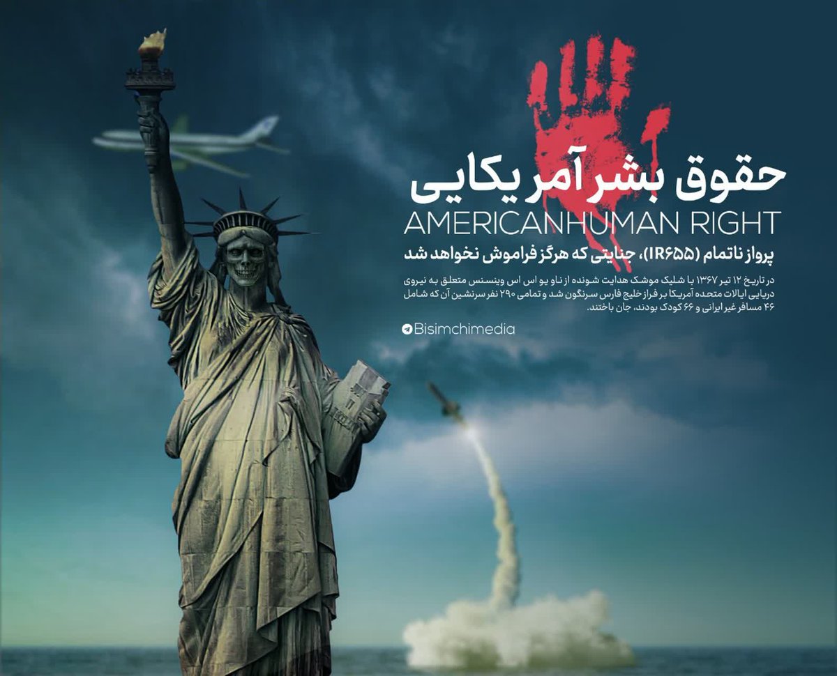 حقوق بشر آمریکایی یعنی:
 پرواز ناتمام IR۶۵۵
 جنایتی که هرگز فراموش نخواهد شد.
#USAHumanRights
#ام_الفساد_قرن