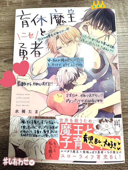 育休魔王とニセ勇者 を含むマンガ一覧 : いいね順 : 4ページ目