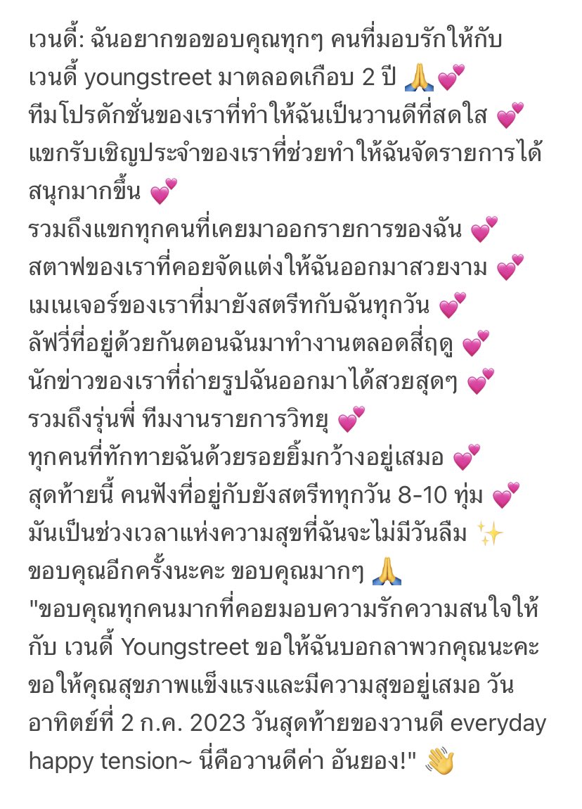 ทูเดย์อิสเวนดี้: ฉันอยากขอบคุณทุกคนที่มอบความรักให้กันมาตลอดเกือบ2ปี💕
ทีมโปรดักชั่นของเรา💕
แขกรับเชิญประจำของเรา💕
รวมถึงแขกทุกคนที่เคยมา💕
สตาฟของเรา💕
เมเนเจอร์ของเรา💕
ลัฟวี่ของเรา💕
นักข่าวของเรา💕
รวมถึงรุ่นพี่ ทีมงานรายการวิทยุ💕
สุดท้ายนี้คนฟังที่อยู่กับยังสตรีททุกวัน💕