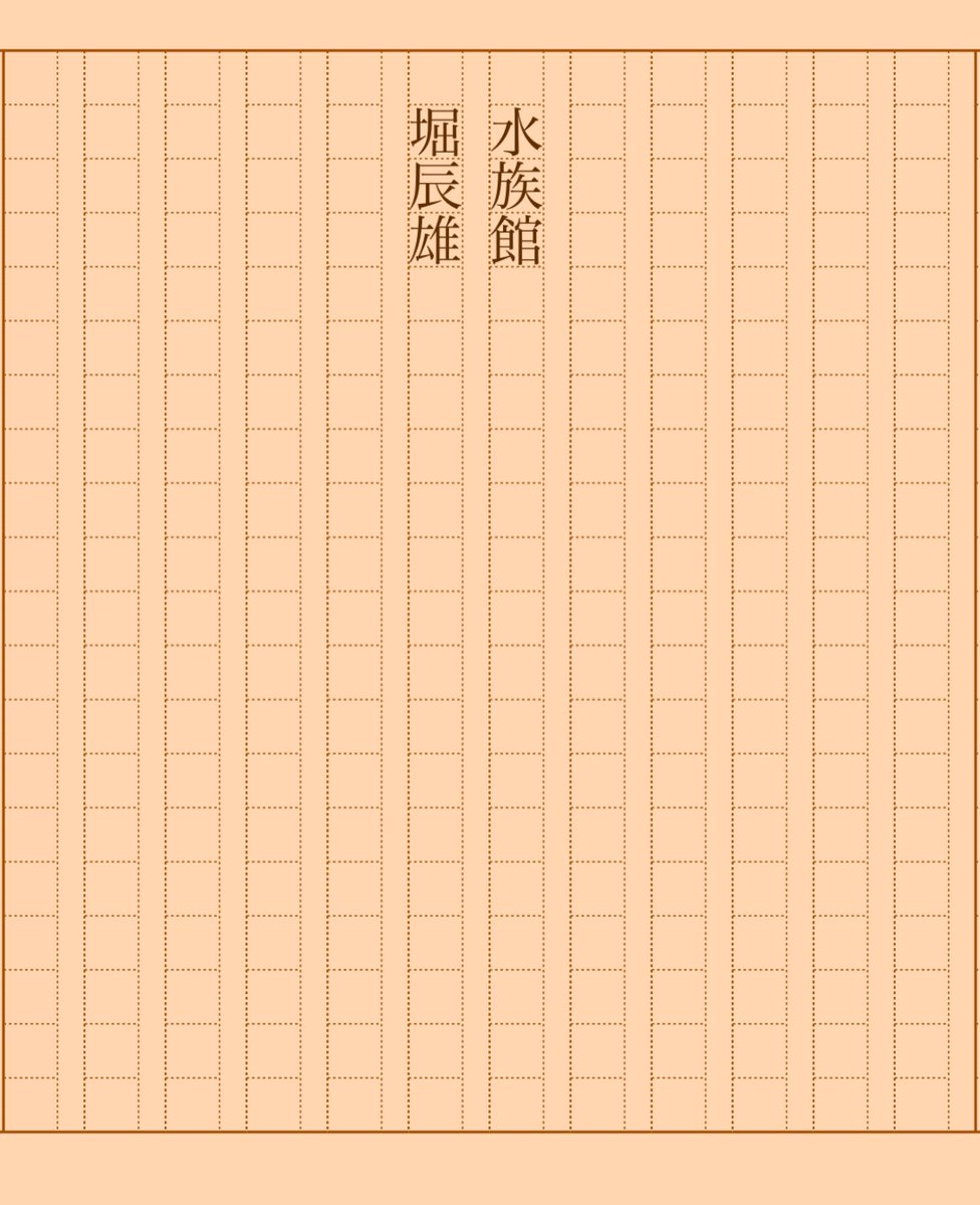 asakatsu_shosha's tweet photo. 『水族館』堀辰雄
#朝活書写 No.1362
#朝活書写_1362
2023.07.04
https://t.co/XXWRQQOEZF https://t.co/0HNbYw714M