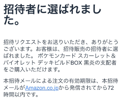 Amazon】 黒炎の支配者とデッキビルドBOXの招待メールが届き始めてい