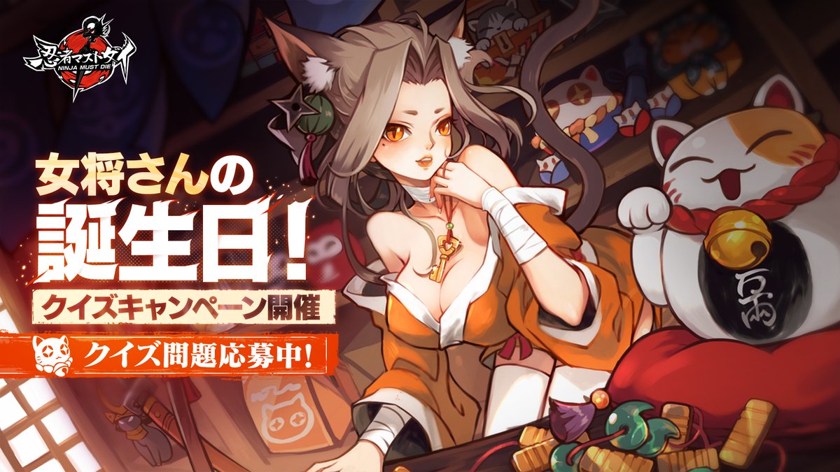 女将さんの誕生日はもうすぐ! お祝いのために、ニャンタ百貨店が全球各
