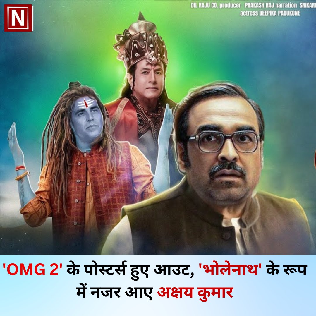 Newbuzzindia's tweet photo. साल 2012 में रिलीज हुई अक्षय कुमार और परेश रावल स्टारर ‘ओह माय गॉड’ बड़ी हिट साबित हुई थी। अब, ओह माय गॉड की सफलता के 11 साल बाद, अक्षय कुमार सोशल कॉमेडी ‘ओह माय गॉड 2’ के साथ वापस आ रहे हैं। 

#OMG2 #omgpart2 #OhMyGod #MovieOMG #AkshayKumar #PankajTripathi https://t.co/fuD86xTDmY