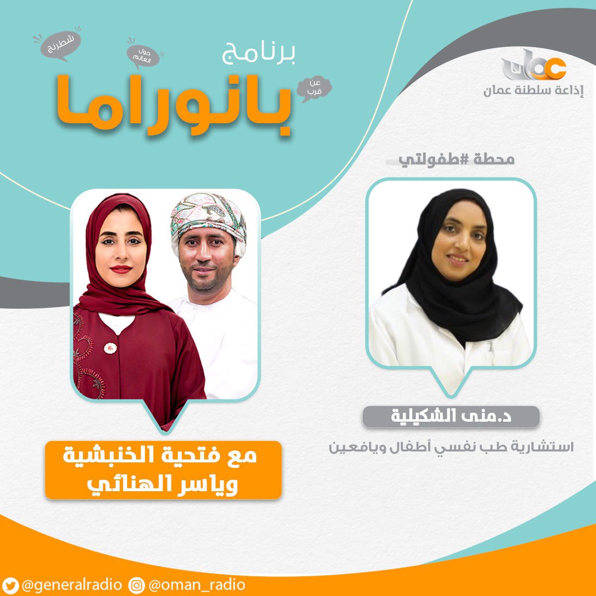 GeneralRadio's tweet photo. #بانوراما 
🎙️ مع فتحية الخنبشية وياسر الهنائي
🕰️ من الخامسة حتى السابعة مساءً 

🔶 محطة #طفولتي: 
👤| د.منى الشكيلية - استشارية طب نفسي أطفال ويافعين
↩️ الحديث عن : ما إيجابيات وسلبيات نشر صور الأطفال على مواقع التواصل الاجتماعي

🔶 محطة #عشان_صحتك: 
👤| جوخة العامرية - اختصاصي أول تغذية بدائرة التغذية في وزارة الصحة
↩️ الحديث عن: إدراج منظمة الصحة العالمية مادة الأسبرتام كمادة مسرطنة

#إذاعة_سلطنة_عمان