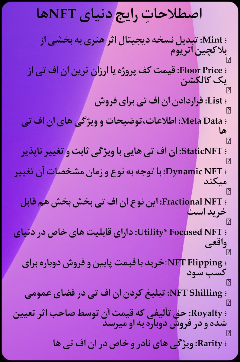 KafeBitcoin's tweet photo. #آموزشی #ان_اف_تی

اصطلاحاتِ رایج دنیای NFTها 
 
#KafeBitcoin https://t.co/0GtQrPU2QE