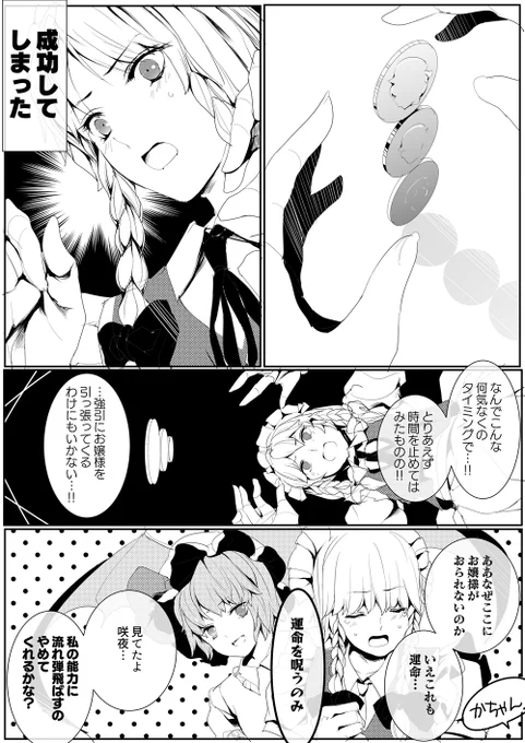 幸運を使い果たす咲夜さん 