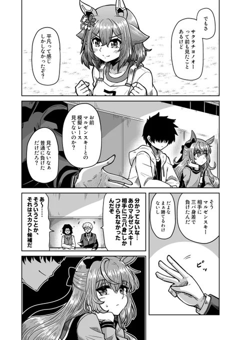 100日後にトレーナー契約するチヨちゃん
80日目「周囲の評価」

#ウマ娘 #サクラチヨノオー 