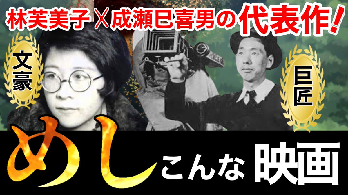 成瀬巳喜男【めし】映画レビュー　成瀬巳喜男✖️林芙美子コンビ　おなじみ貧乏映画の傑作！上原謙＆原節子主演 youtu.be/tkgwPCSNR4s <a href="/YouTube/">YouTube</a>より  #成瀬巳喜男　＃林芙美子　＃原節子　＃上原謙　＃映画レビュー　#映画好きと繋がりたい