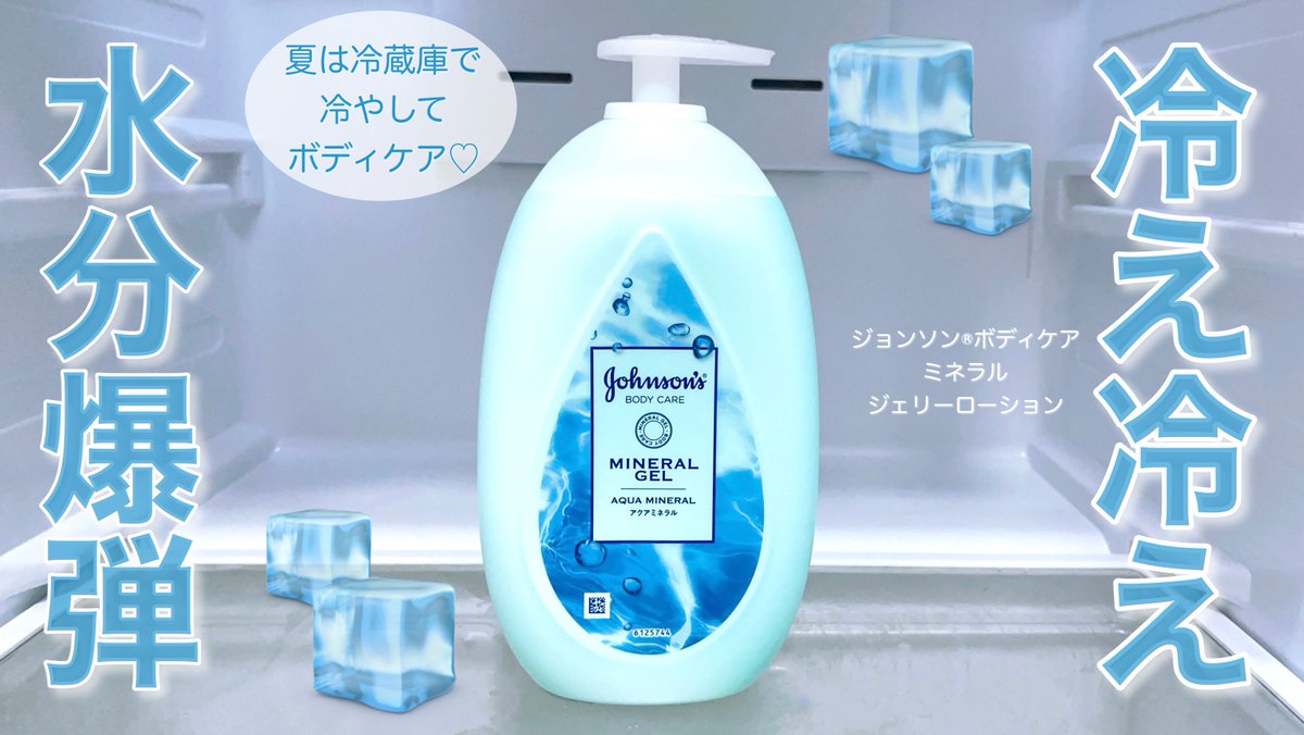 y8u8i's tweet photo. 夏のボディケアは冷蔵庫で冷やしたミネラル　ジェリーローション一択！暑い日のお風呂上がりにベタつく重いボディクリームはムリ😢キンキンに冷えたジェルならひんやり気持ちよくてお肌サラッサラ🧊今年の夏はしっかりケアした肌で海外のビーチで泳ぎたい！  #ジョンソンボディ #PR #成就クリーム https://t.co/TM3tVhkbI9