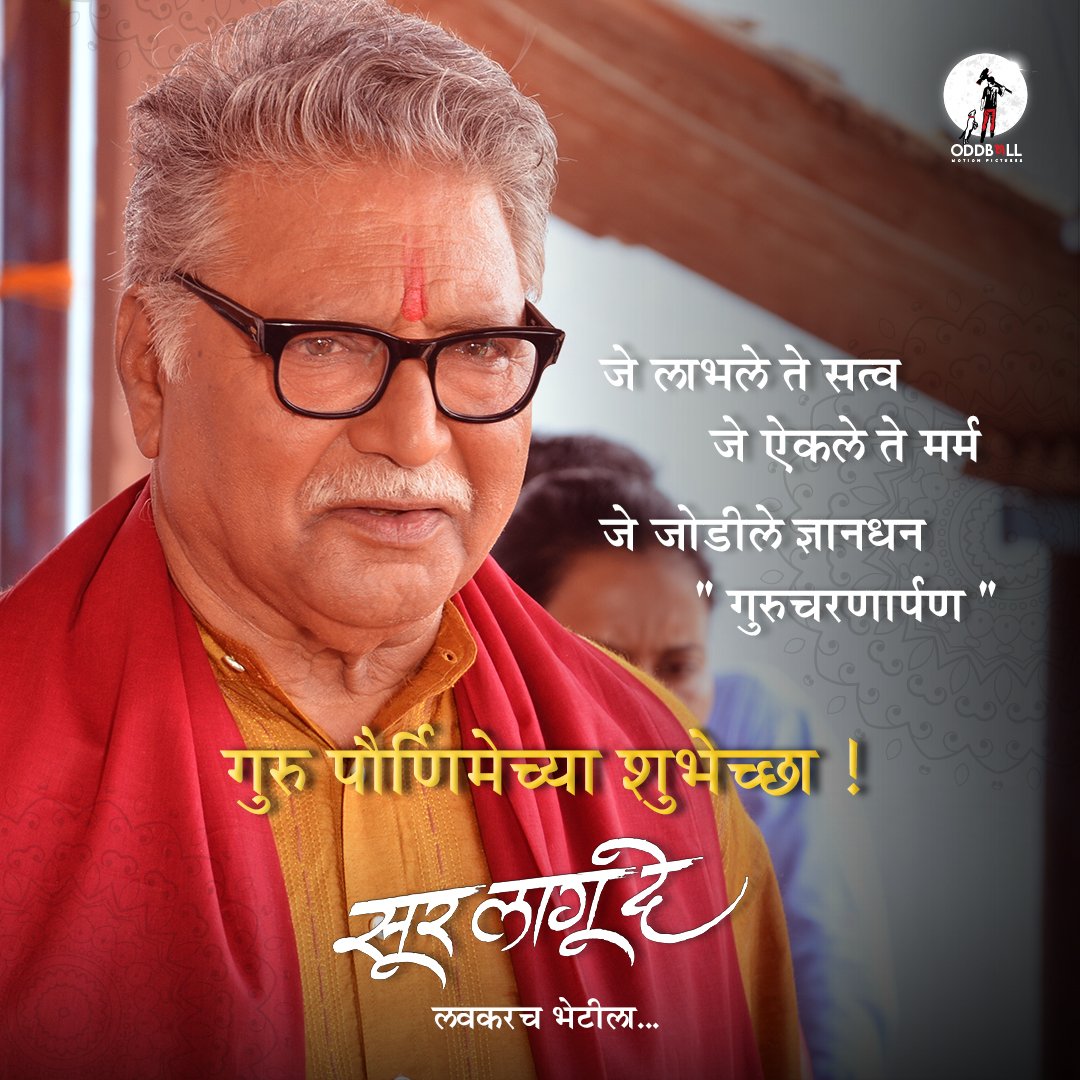 गुरु पौर्णिमेच्या शुभेच्छा 🙏
#HappyGuruPurnima  #GuruPurnima #Grateful #VikramGokhale #VikramGokhle #SurLaguDe  #ForeverInOurHearts  #OddBallMotionPictures