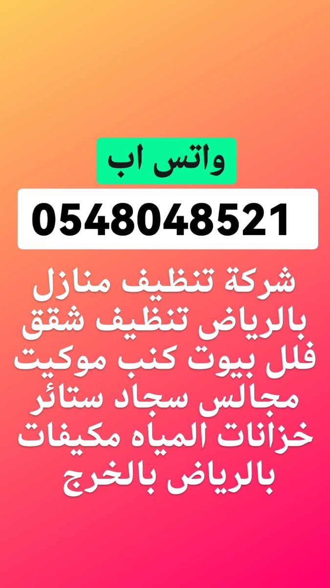 شركة تنظيف منازل شقق فلل بيوت غسيل كنب موكيت مجالس سجاد خزانات مكيفات سبليت شباك تعقيم المنازل مكافحة حشرات رش مبيدات نقل عفش نقل اثاث بالرياض بالخرج