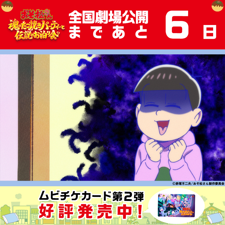 🐙🛏✨🐙🛏✨ #おそ松魂伝 7.21㈮全国劇場の公開まで6⃣日