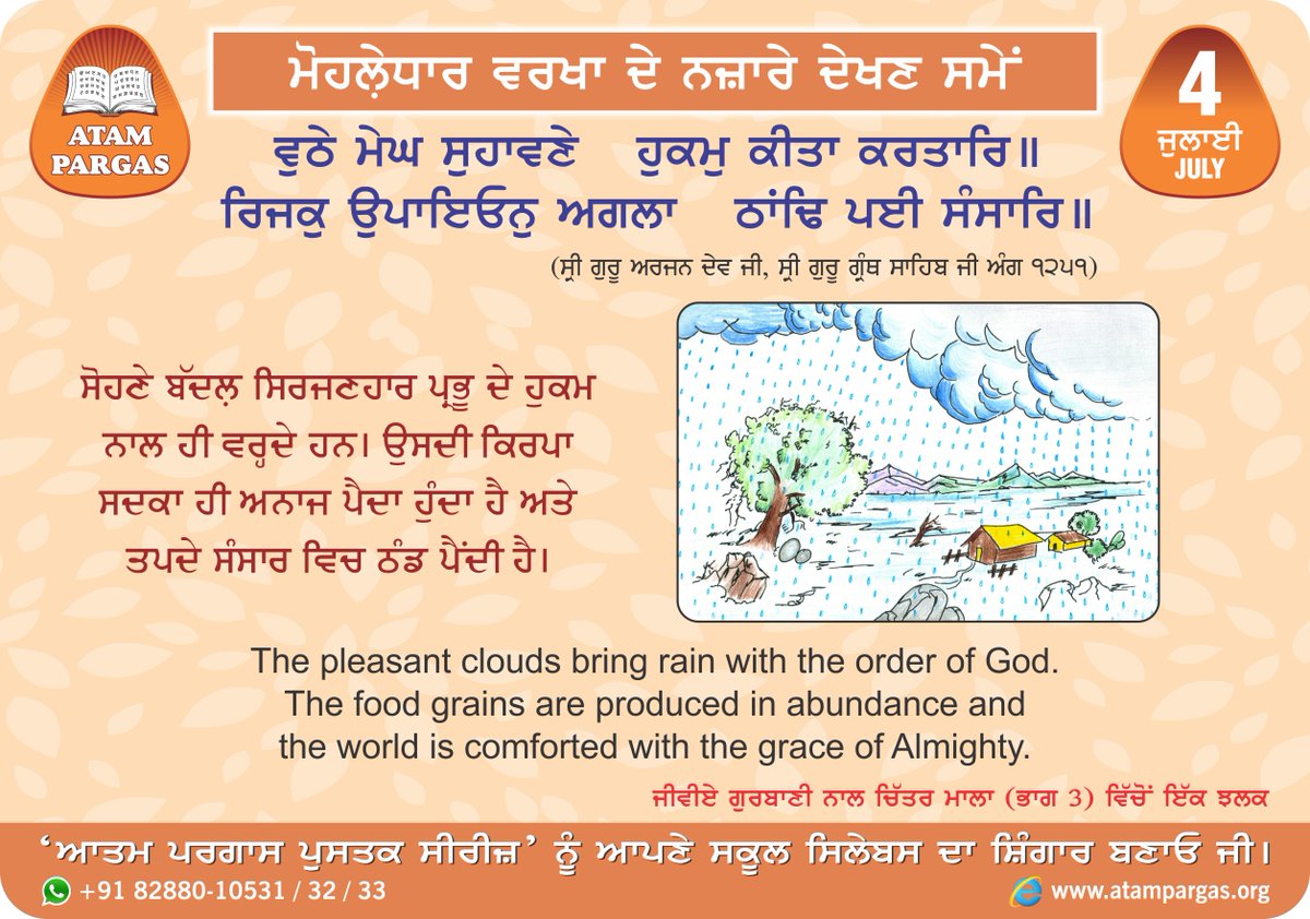 atampargas's tweet photo. ਰੋਜ਼ਾਨਾ ਸਬਕ ੪ ਜੁਲਾਈ
Daily Lesson 4 July
ਮੋਹਲ਼ੇਧਾਰ ਵਰਖਾ ਦੇ ਨਜ਼ਾਰੇ ਦੇਖਣ ਸਮੇਂ

#atampargaspublications #punjabibooks #virasatipunjab #maharajaranjitsingh #khalsaraj #gurmukhibooks #learnpunjabi #atampargas #truthfulhumanbeing https://t.co/1fmYt8QfYs