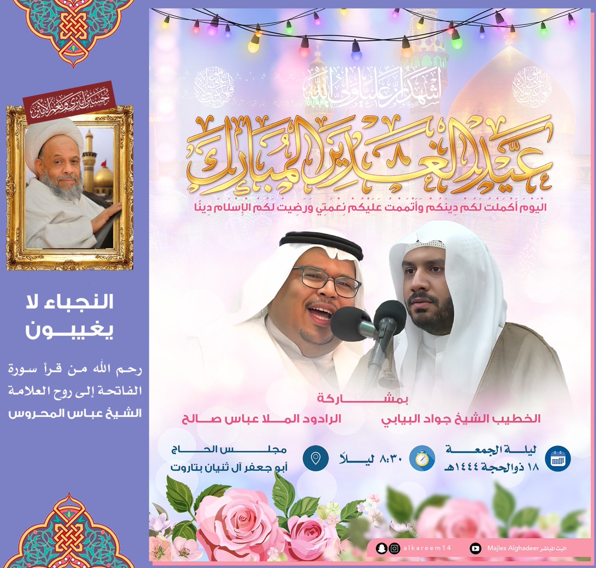ندعوكم لحضور الاحتفال ب عيد الولاية لعلي بن ابي طالب عليه السلام ليلة الجمعة 18\12\1444